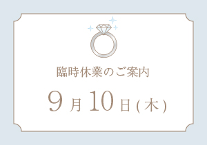 9月10日(木)ー臨時休業ー
