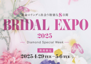 GWのスペシャルなフェア「BRIDAL EXPO 2025」を開催！