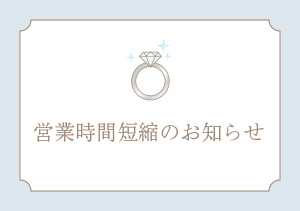 営業時間短縮のお知らせ